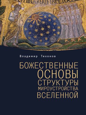 cover image of Божественные основы структуры мироустройства Вселенной